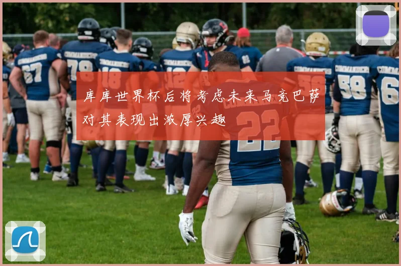 库库世界杯后将考虑未来马竞巴萨对其表现出浓厚兴趣
