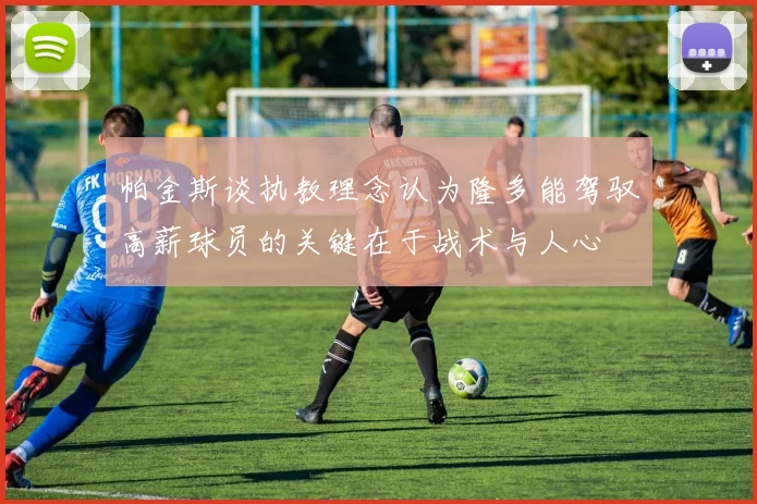 帕金斯谈执教理念认为隆多能驾驭高薪球员的关键在于战术与人心