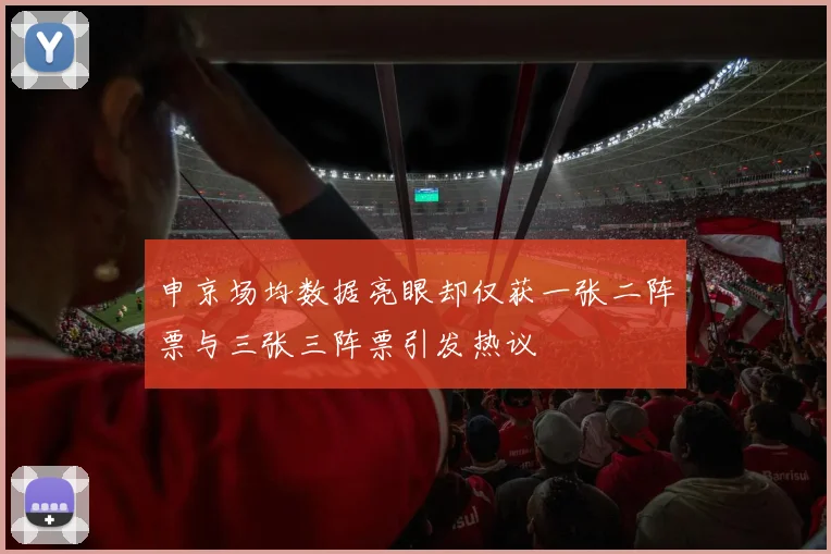 申京场均数据亮眼却仅获一张二阵票与三张三阵票引发热议