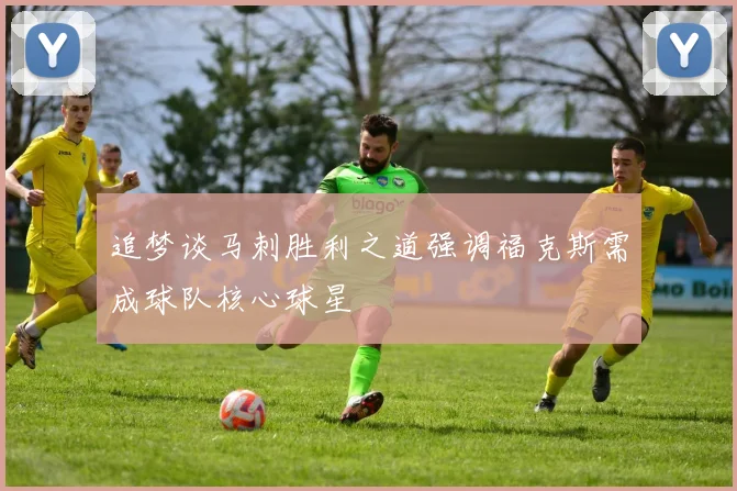 追梦谈马刺胜利之道强调福克斯需成球队核心球星