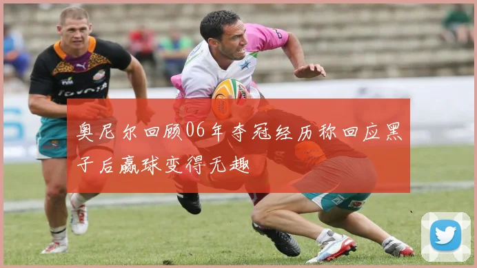 奥尼尔回顾06年夺冠经历称回应黑子后赢球变得无趣