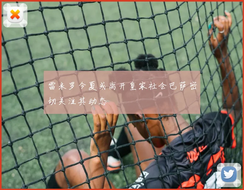 雷米罗今夏或离开皇家社会巴萨密切关注其动态