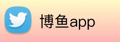 博鱼app Logo